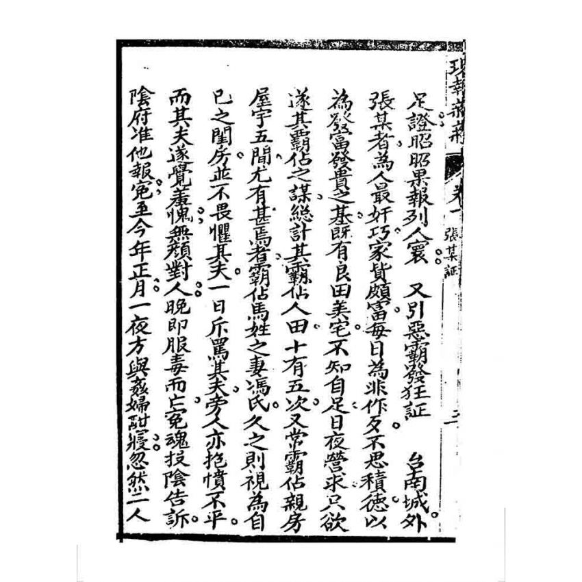 博揚古籍選 宗教篇 現報新新(卷下)