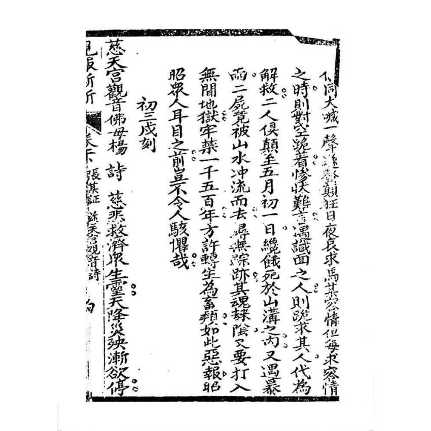 博揚古籍選 宗教篇 現報新新(卷下)