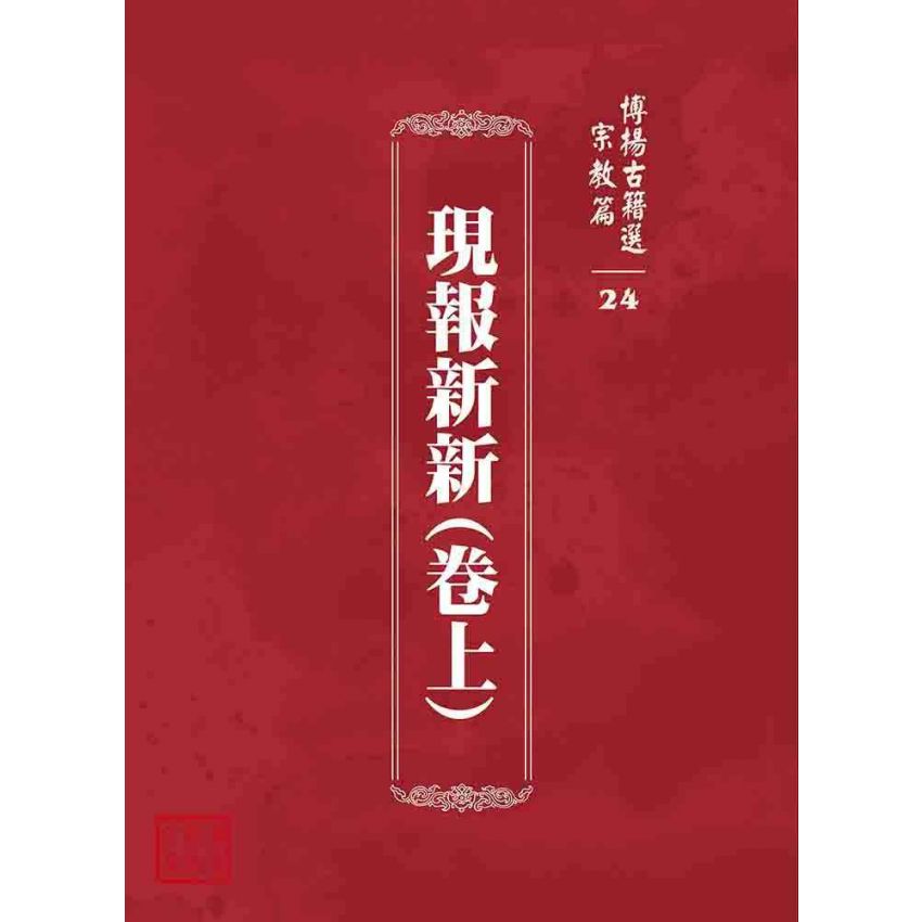 博揚古籍選 宗教篇 現報新新(卷上)