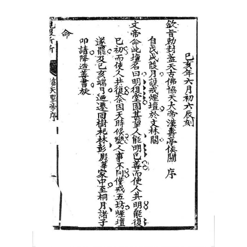 博揚古籍選 宗教篇 現報新新(卷上)