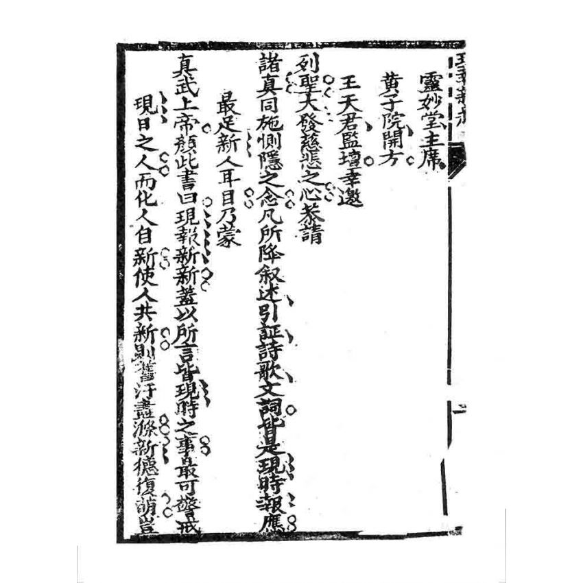 博揚古籍選 宗教篇 現報新新(卷上)