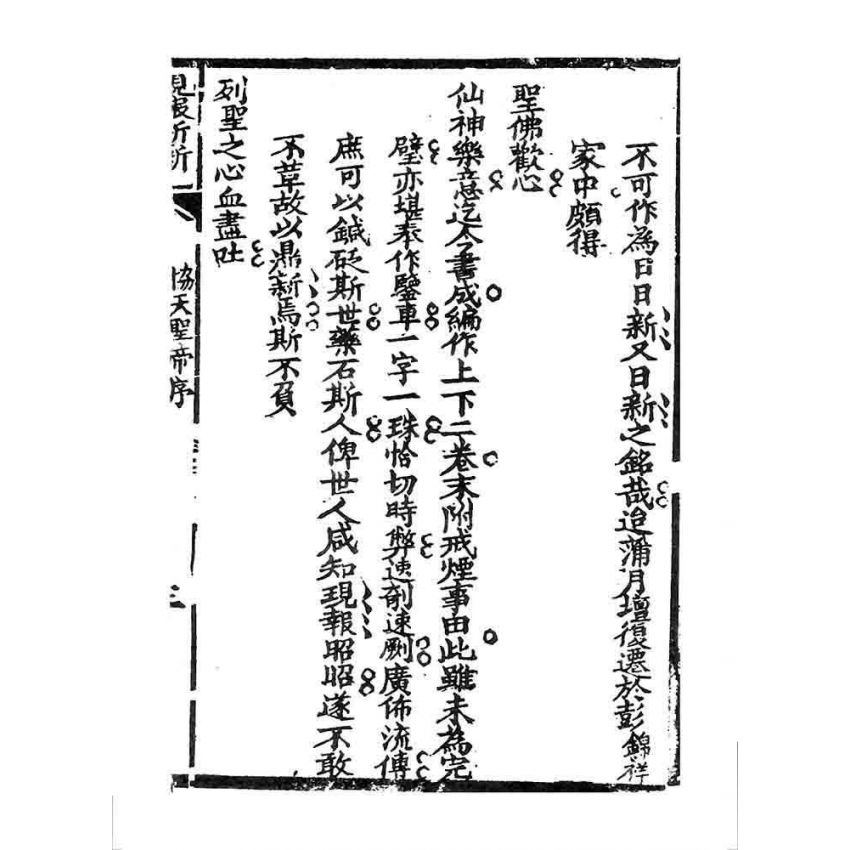 博揚古籍選 宗教篇 現報新新(卷上)