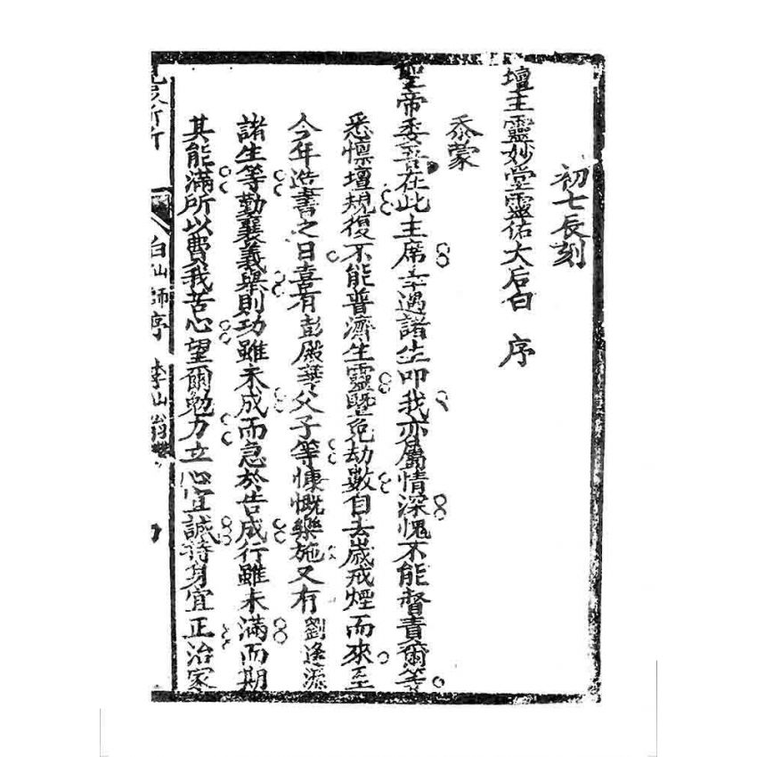 博揚古籍選 宗教篇 現報新新(卷上)