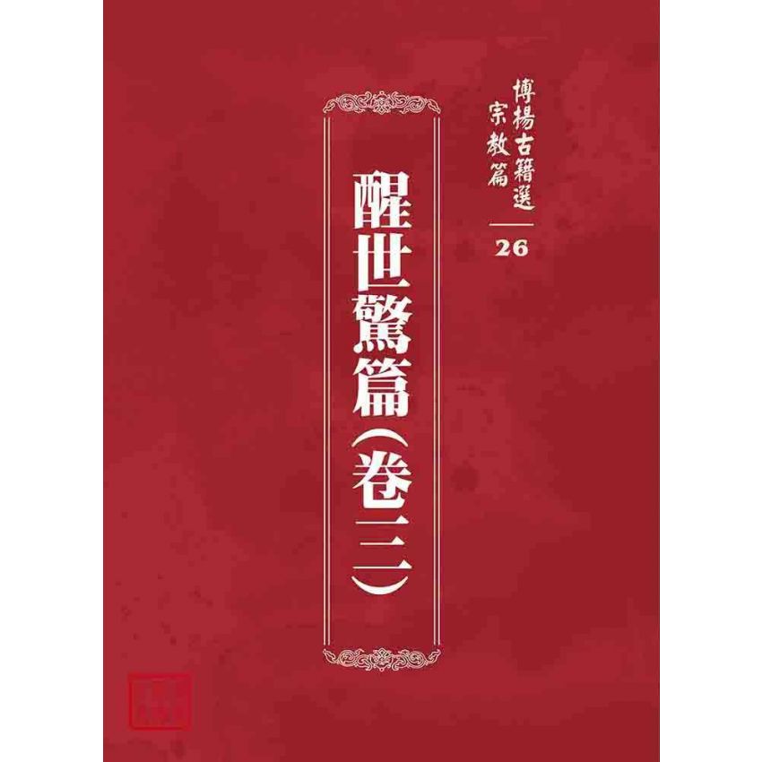 博揚古籍選 宗教篇 醒世驚篇(卷三)