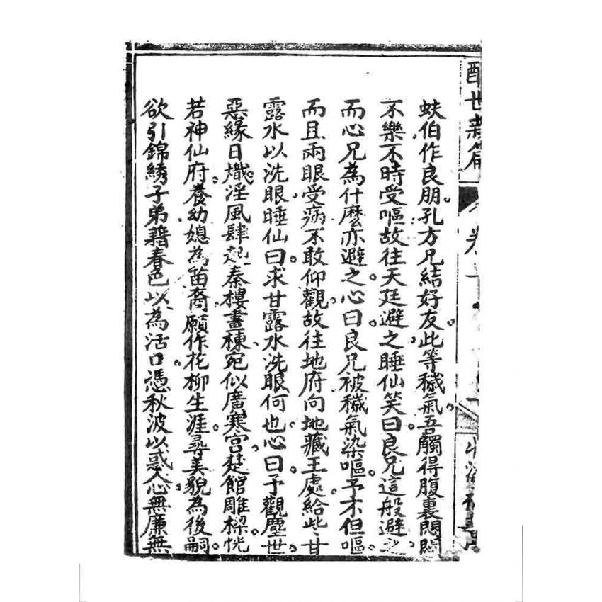 博揚古籍選 宗教篇 醒世驚篇(卷三)