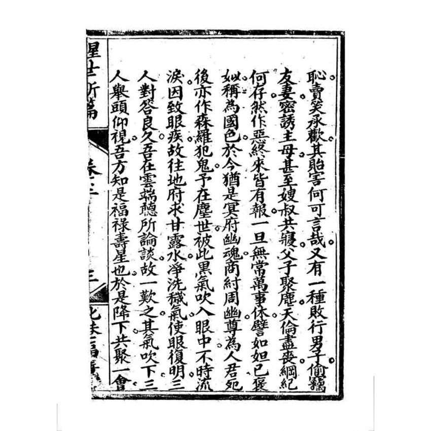 博揚古籍選 宗教篇 醒世驚篇(卷三)