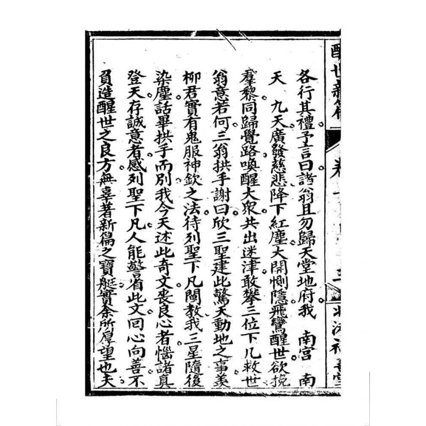 博揚古籍選 宗教篇 醒世驚篇(卷三)