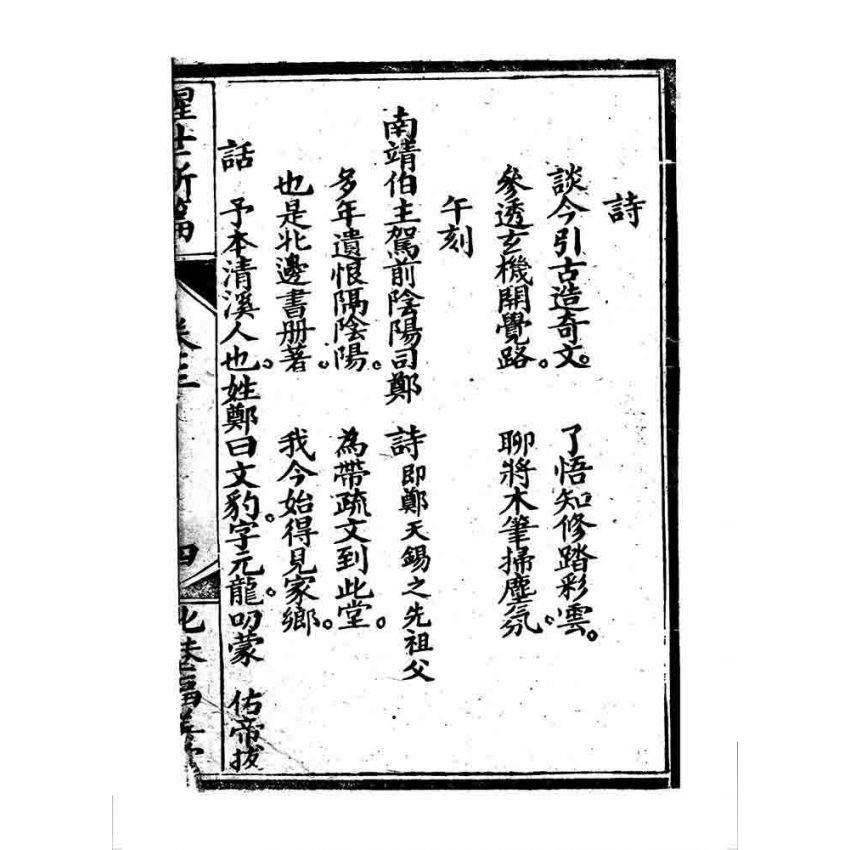 博揚古籍選 宗教篇 醒世驚篇(卷三)