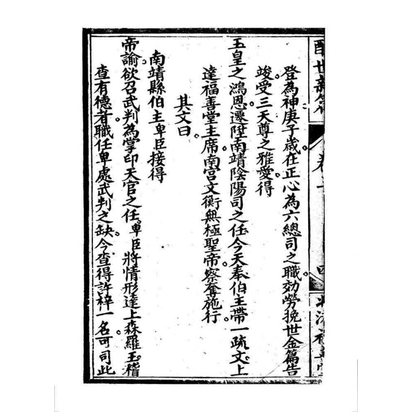 博揚古籍選 宗教篇 醒世驚篇(卷三)