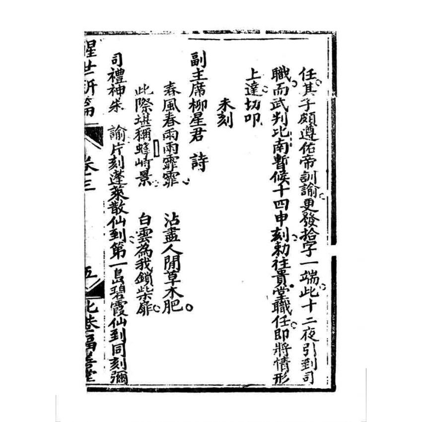 博揚古籍選 宗教篇 醒世驚篇(卷三)