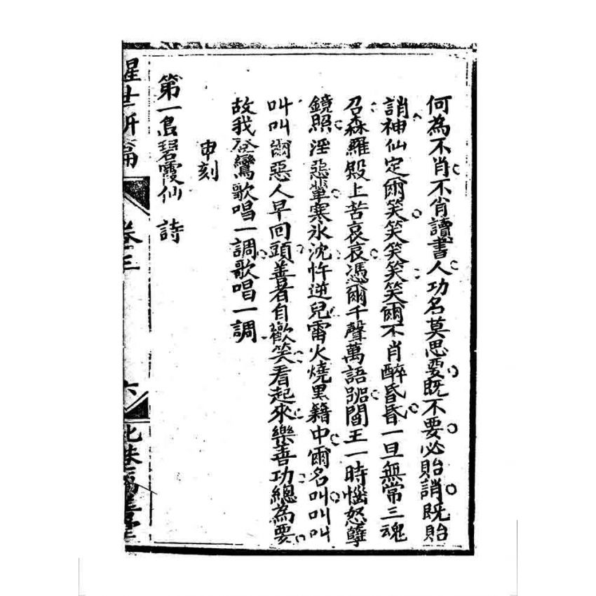 博揚古籍選 宗教篇 醒世驚篇(卷三)