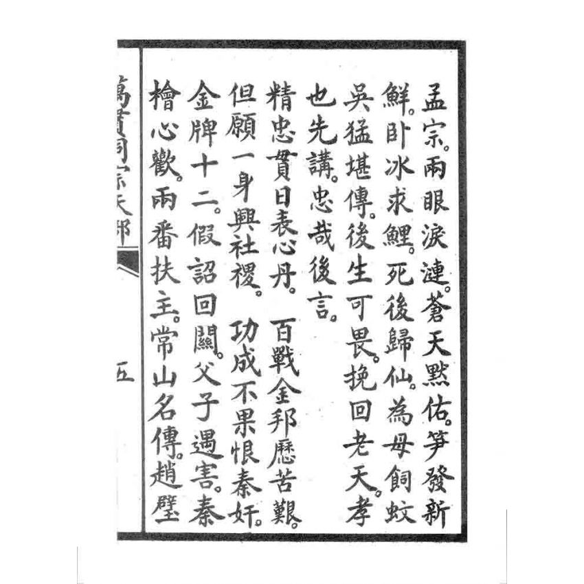 博揚古籍選 宗教篇 萬貫同宗