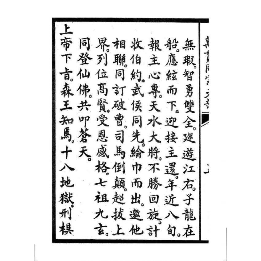 博揚古籍選 宗教篇 萬貫同宗