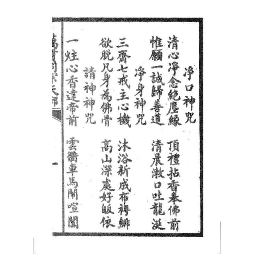 博揚古籍選 宗教篇 萬貫同宗