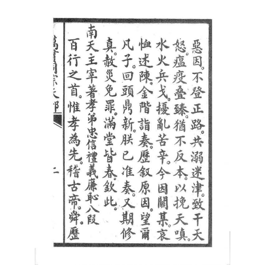 博揚古籍選 宗教篇 萬貫同宗