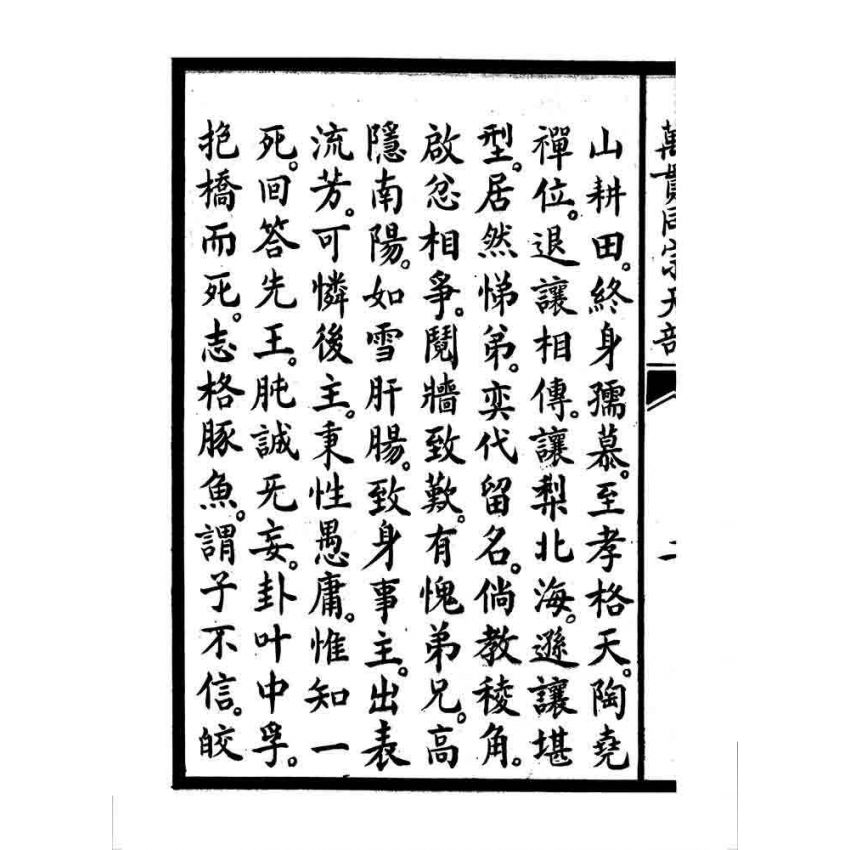 博揚古籍選 宗教篇 萬貫同宗