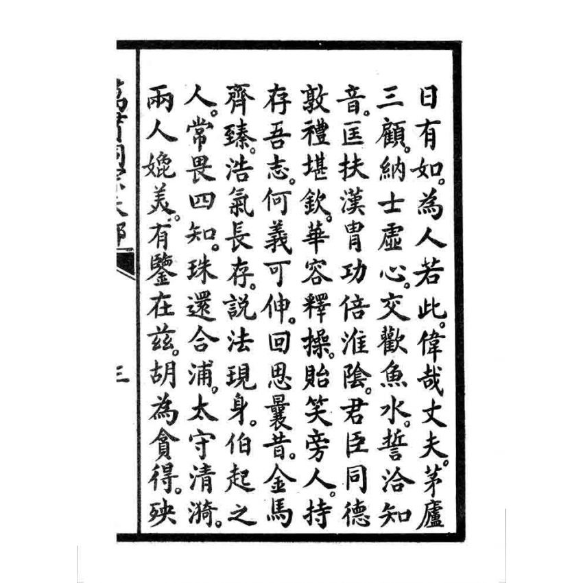 博揚古籍選 宗教篇 萬貫同宗