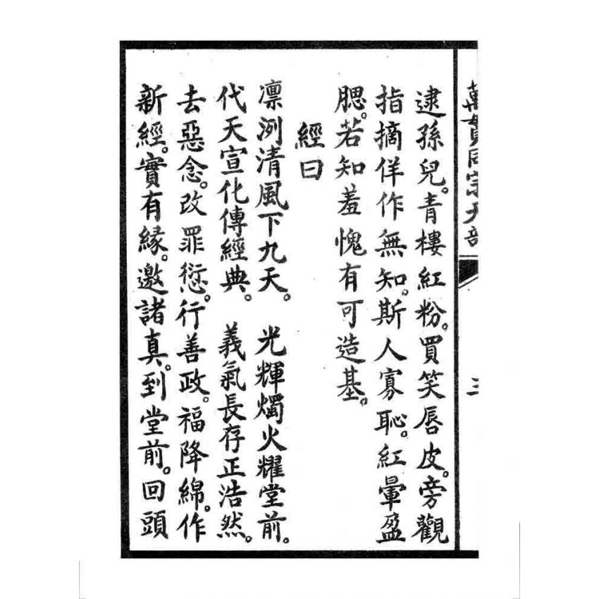 博揚古籍選 宗教篇 萬貫同宗