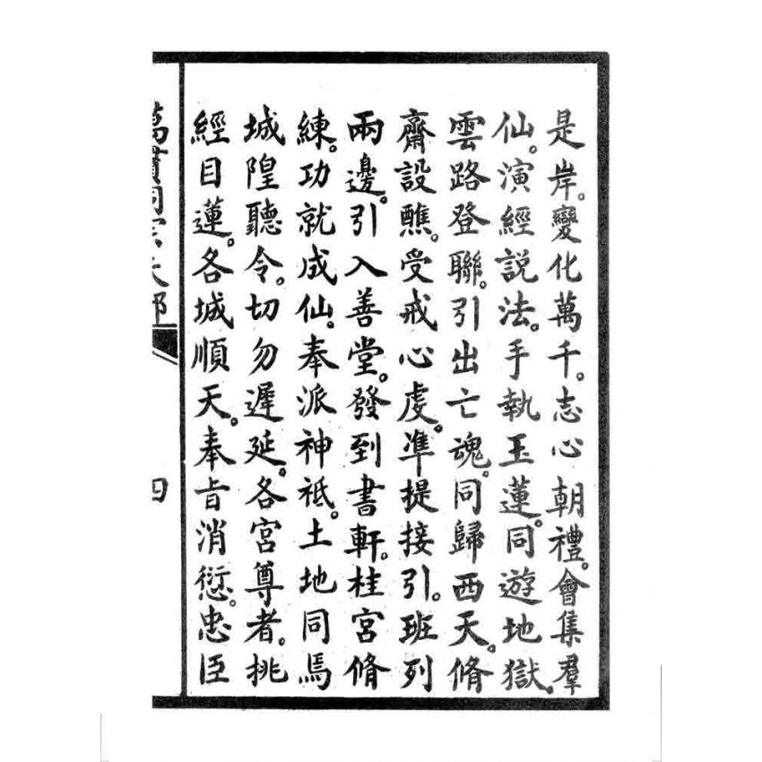 博揚古籍選 宗教篇 萬貫同宗