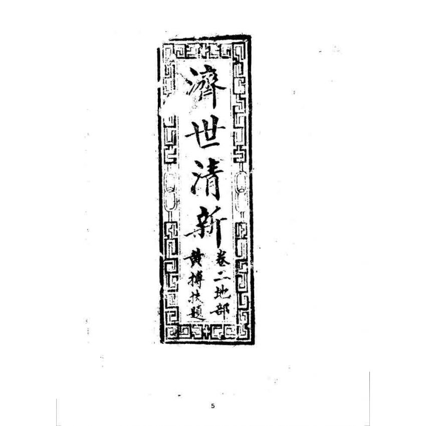 博揚古籍選 宗教篇 濟世清新(卷二)