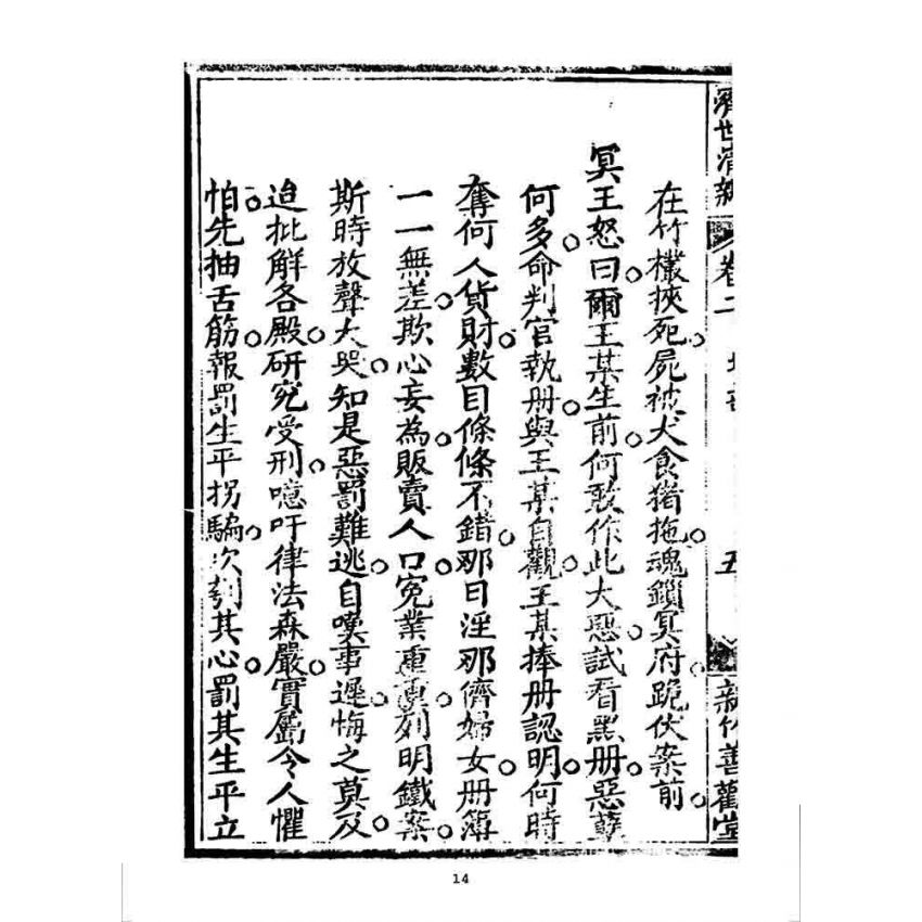 博揚古籍選 宗教篇 濟世清新(卷二)