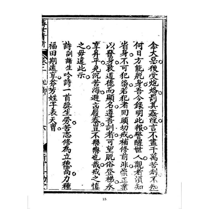 博揚古籍選 宗教篇 濟世清新(卷二)