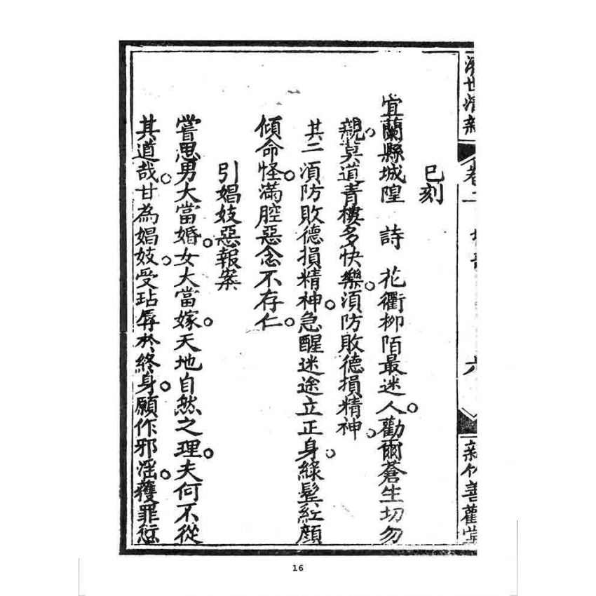 博揚古籍選 宗教篇 濟世清新(卷二)