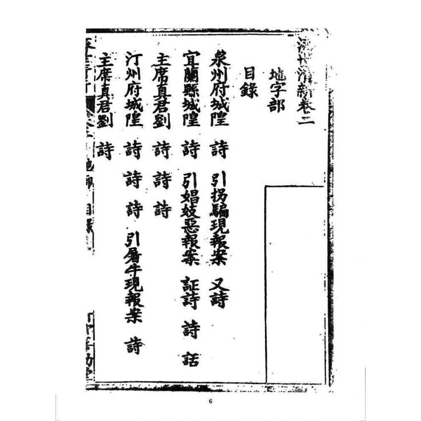 博揚古籍選 宗教篇 濟世清新(卷二)