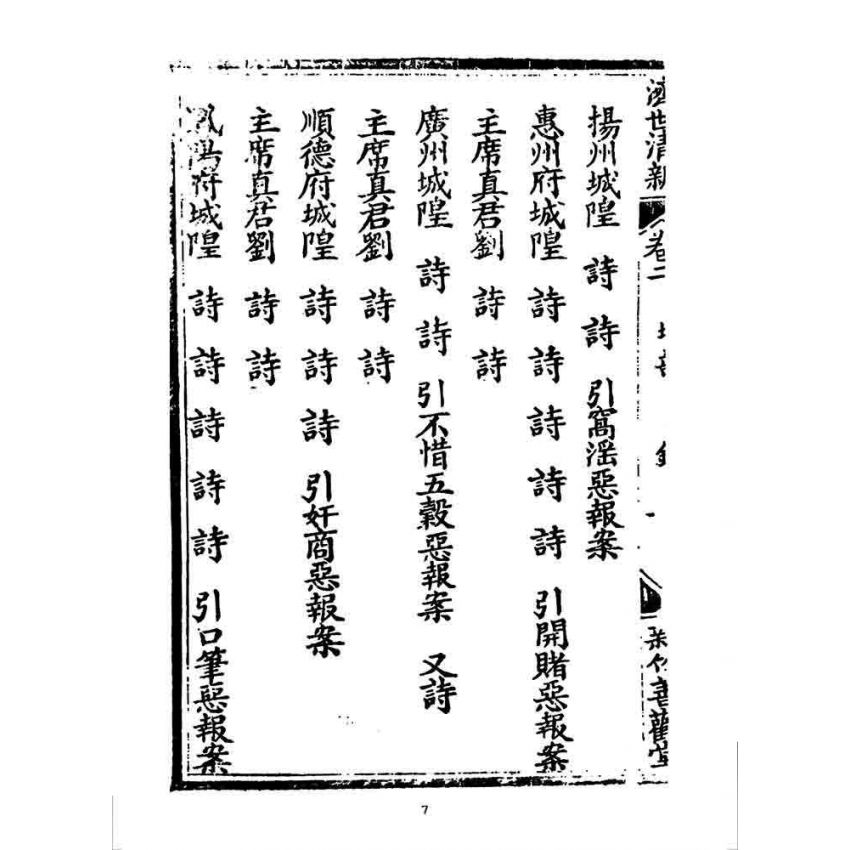 博揚古籍選 宗教篇 濟世清新(卷二)