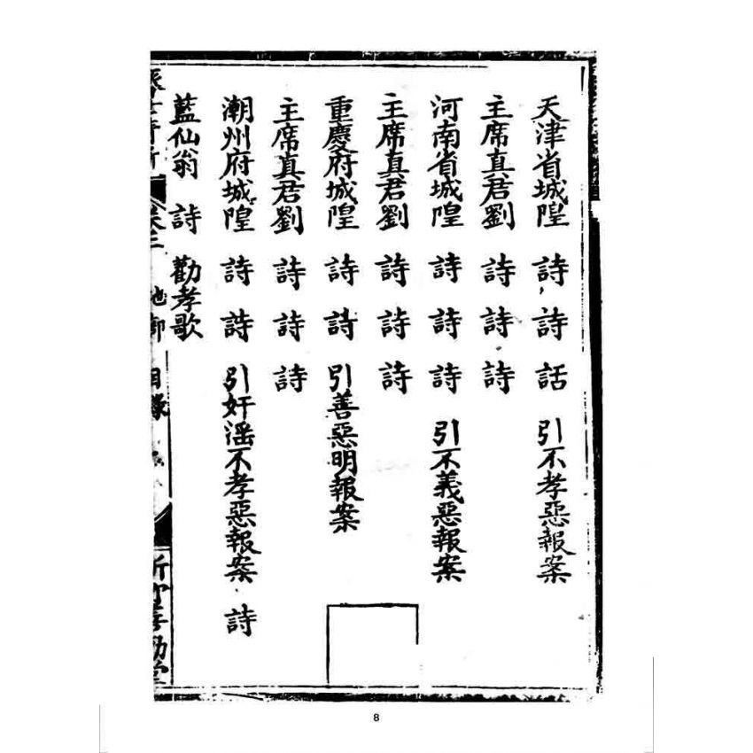 博揚古籍選 宗教篇 濟世清新(卷二)