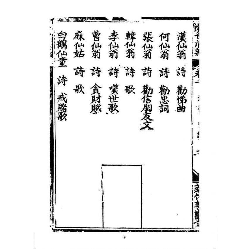 博揚古籍選 宗教篇 濟世清新(卷二)