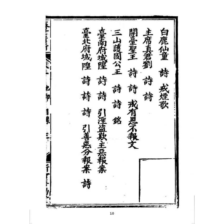 博揚古籍選 宗教篇 濟世清新(卷二)