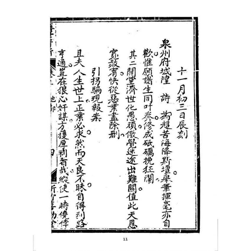 博揚古籍選 宗教篇 濟世清新(卷二)