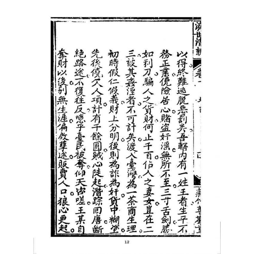 博揚古籍選 宗教篇 濟世清新(卷二)