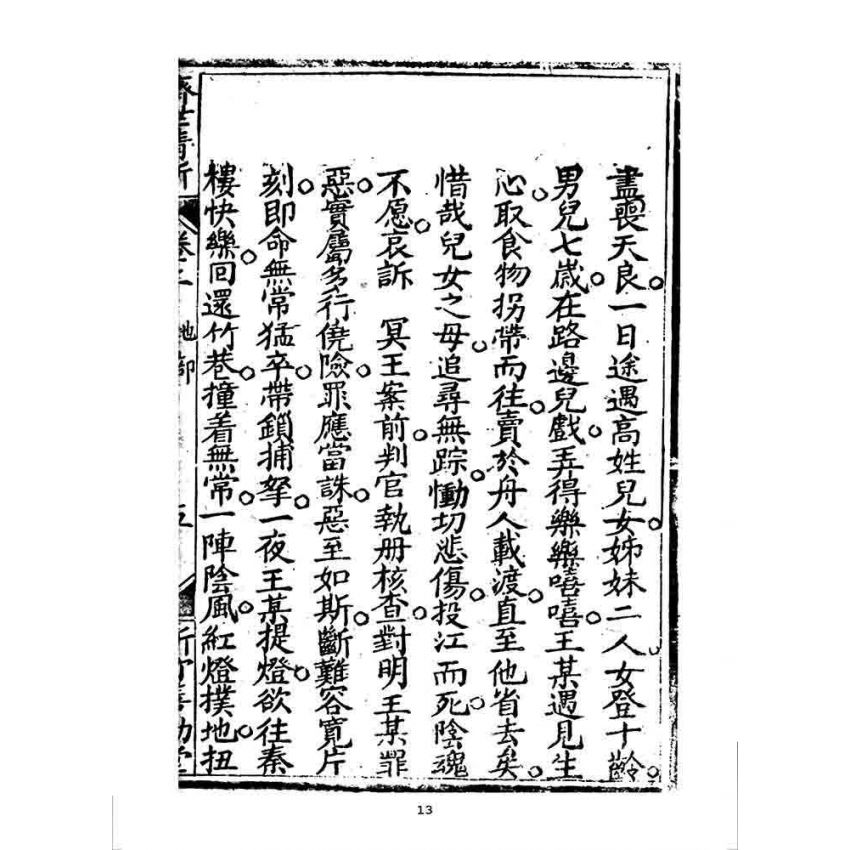 博揚古籍選 宗教篇 濟世清新(卷二)