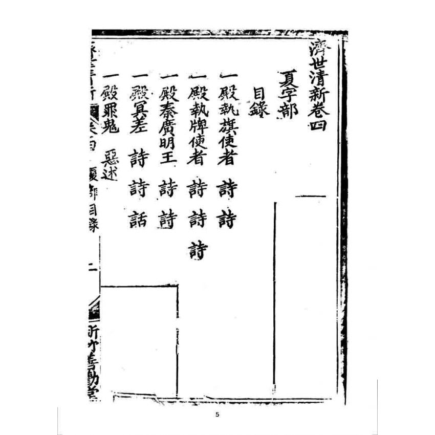 博揚古籍選 宗教篇 濟世清新(卷四)