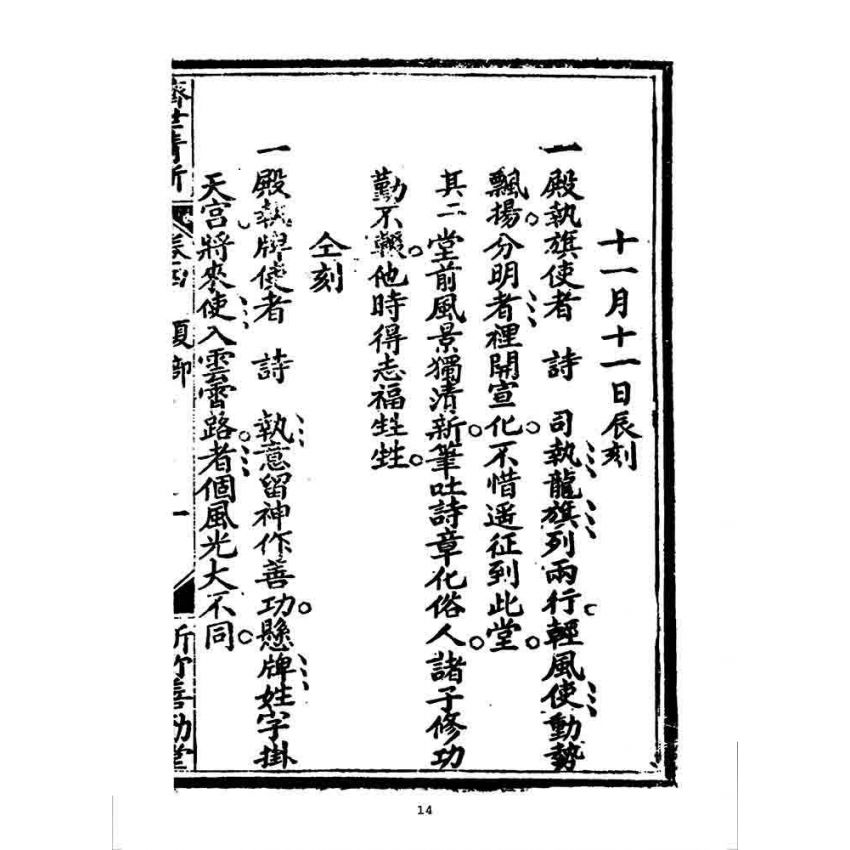 博揚古籍選 宗教篇 濟世清新(卷四)