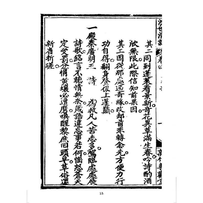 博揚古籍選 宗教篇 濟世清新(卷四)