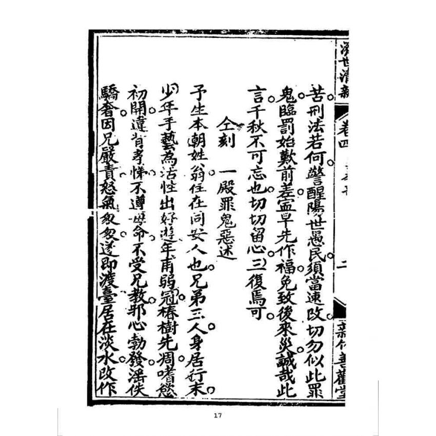 博揚古籍選 宗教篇 濟世清新(卷四)