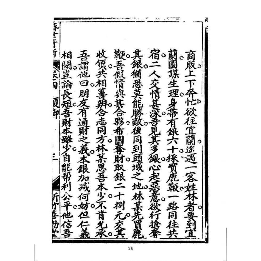 博揚古籍選 宗教篇 濟世清新(卷四)