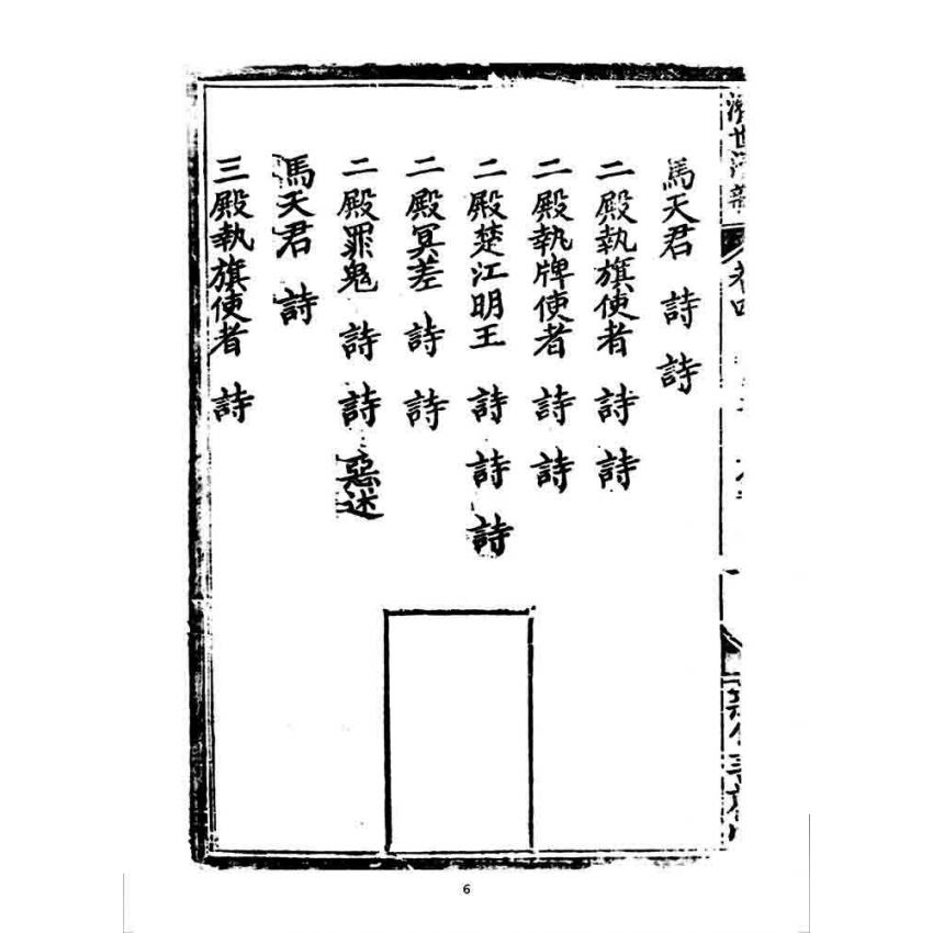 博揚古籍選 宗教篇 濟世清新(卷四)