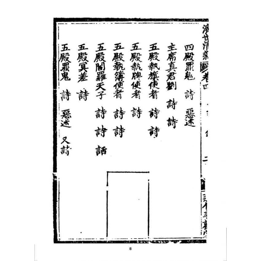 博揚古籍選 宗教篇 濟世清新(卷四)