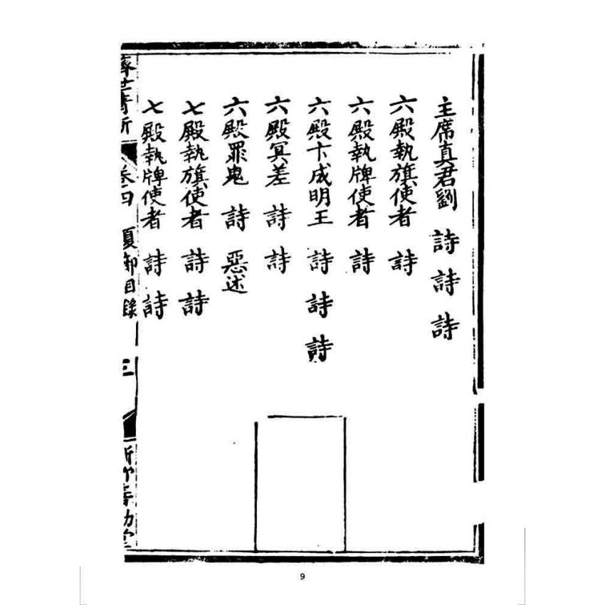 博揚古籍選 宗教篇 濟世清新(卷四)