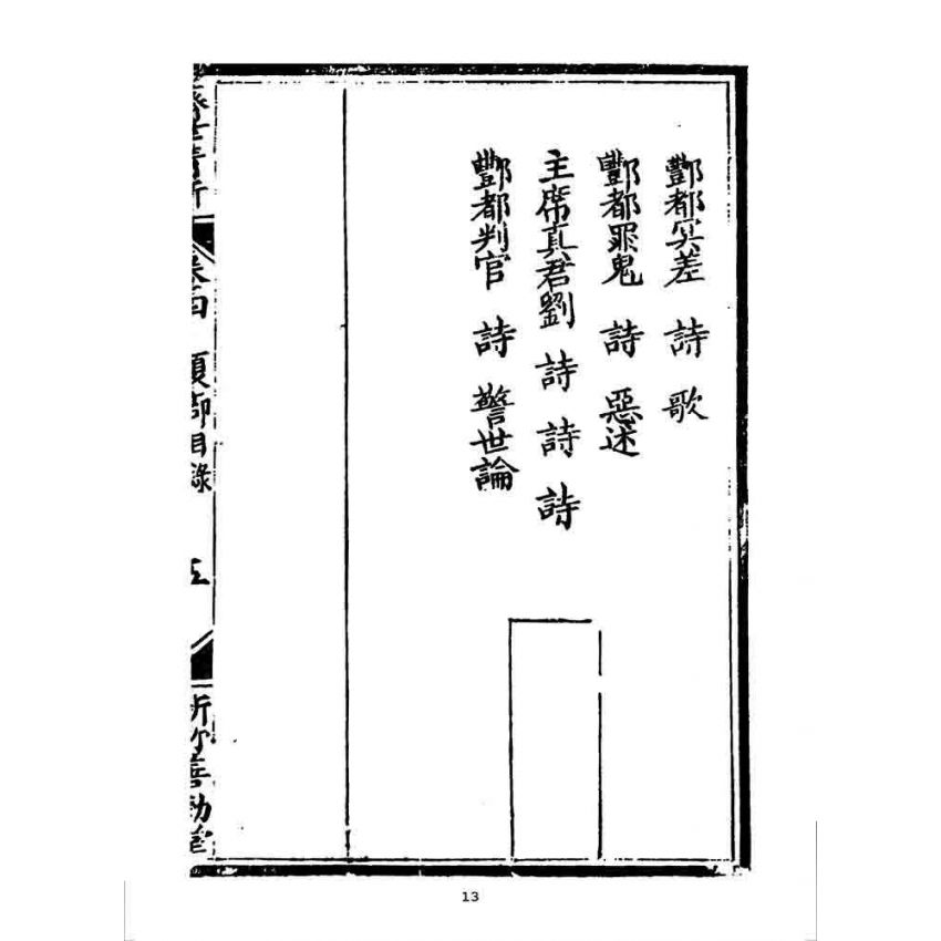 博揚古籍選 宗教篇 濟世清新(卷四)
