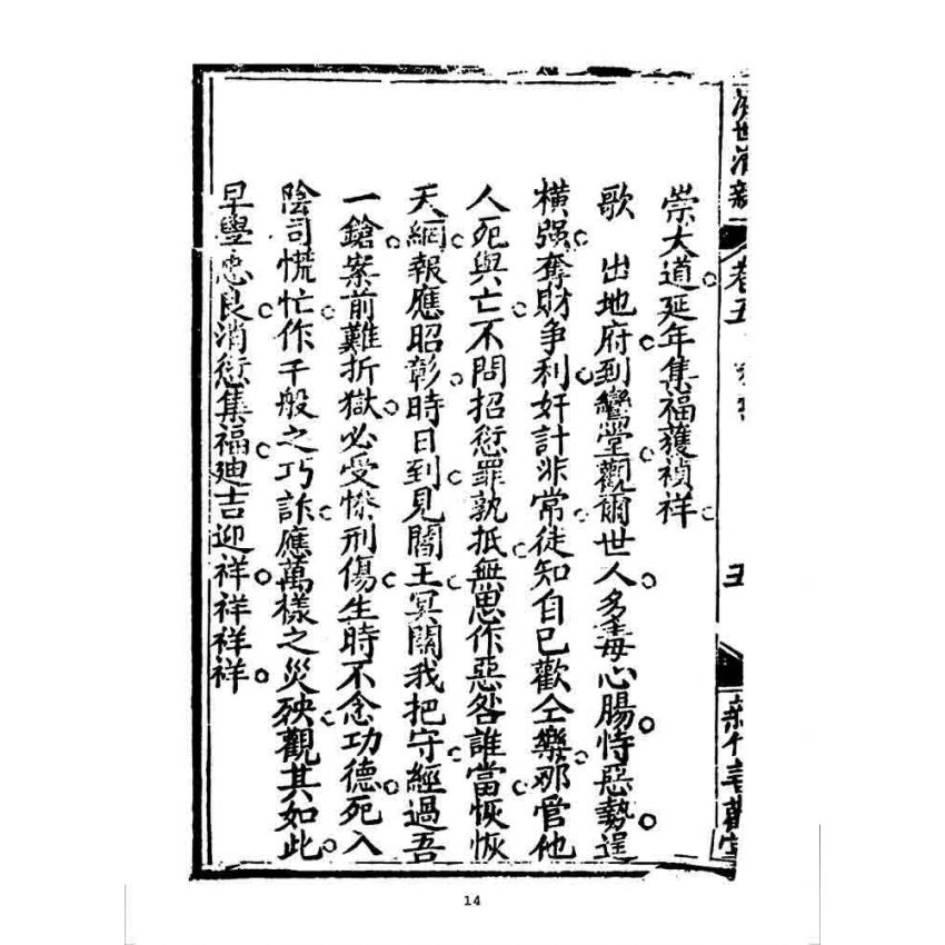 博揚古籍選 宗教篇 濟世清新(卷五)