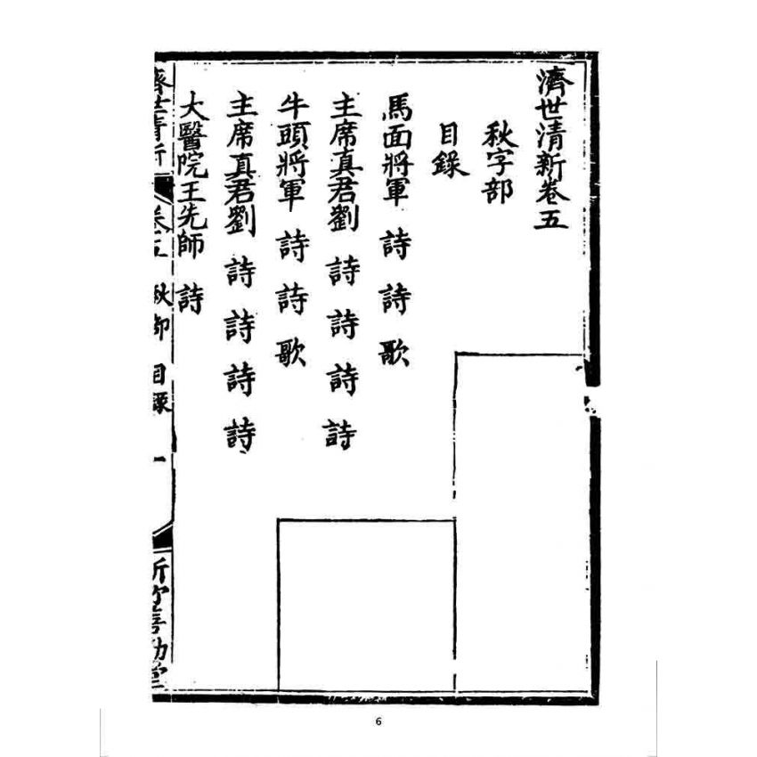 博揚古籍選 宗教篇 濟世清新(卷五)