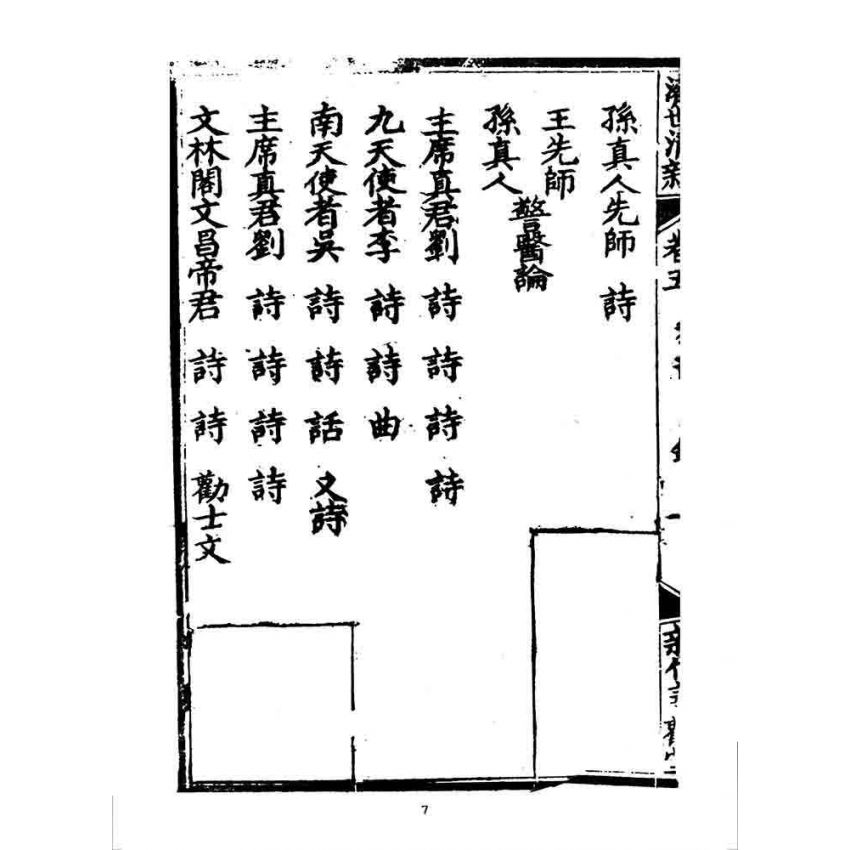 博揚古籍選 宗教篇 濟世清新(卷五)