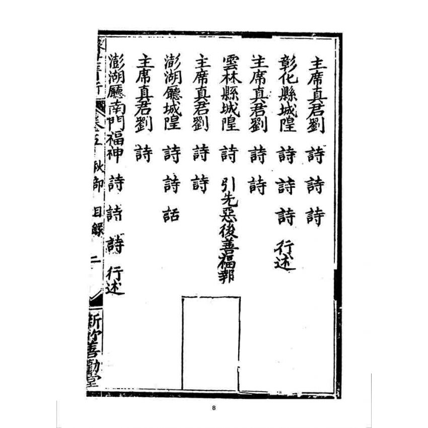 博揚古籍選 宗教篇 濟世清新(卷五)