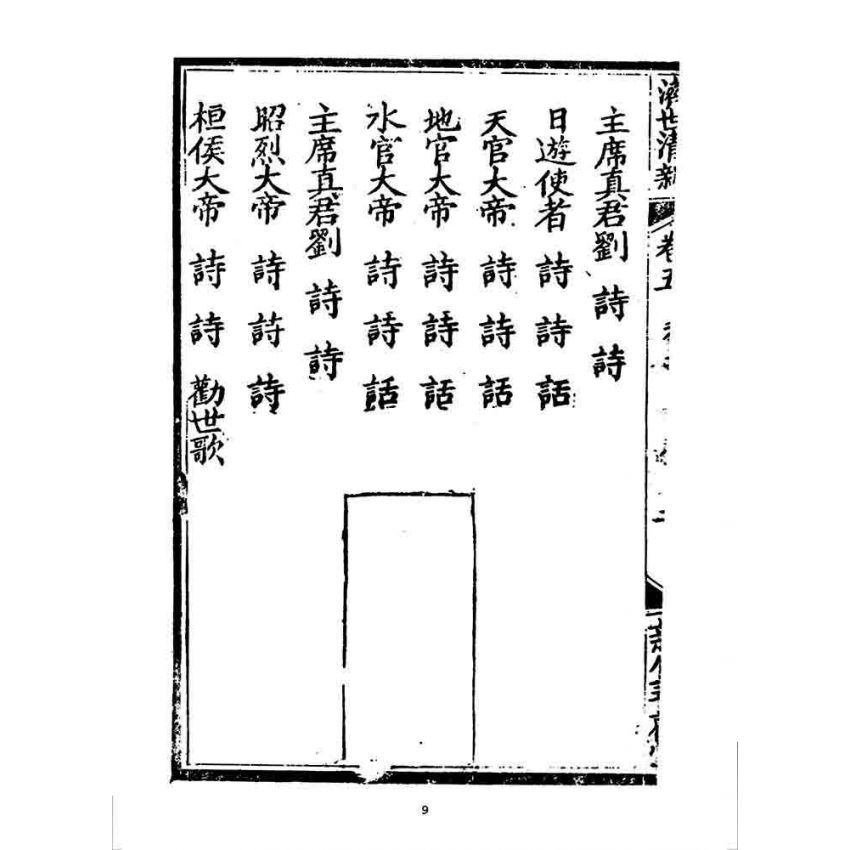 博揚古籍選 宗教篇 濟世清新(卷五)