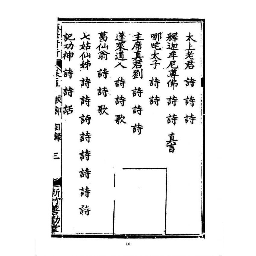 博揚古籍選 宗教篇 濟世清新(卷五)